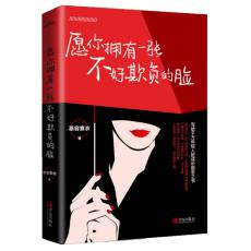 愿你拥有一张不好欺负的脸