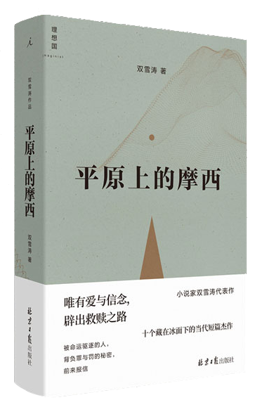 平原上的摩西
