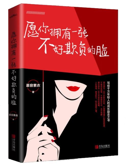 愿你拥有一张不好欺负的脸