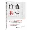 价值共生