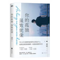 你的孤独，虽败犹荣