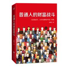 普通人的财富战斗