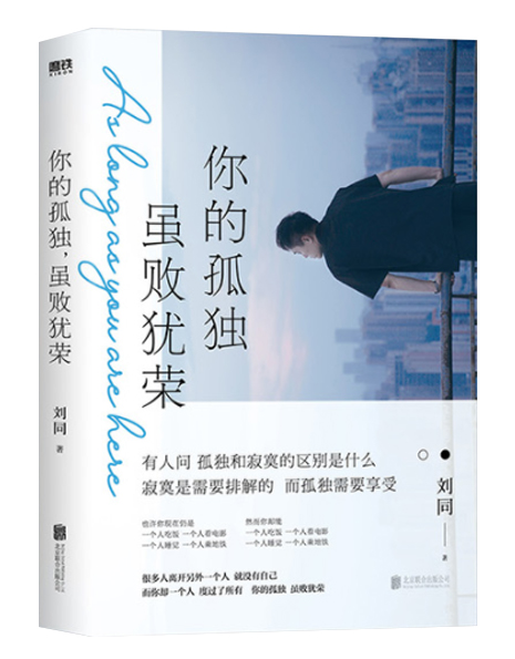 你的孤独，虽败犹荣
