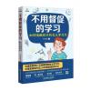 不用督促的学习