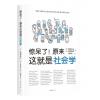 惊呆了！原来这就是社会学