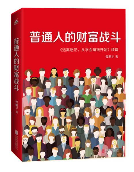 普通人的财富战斗