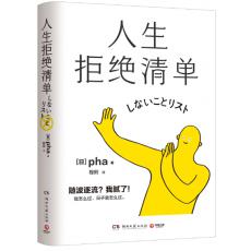 人生拒绝清单
