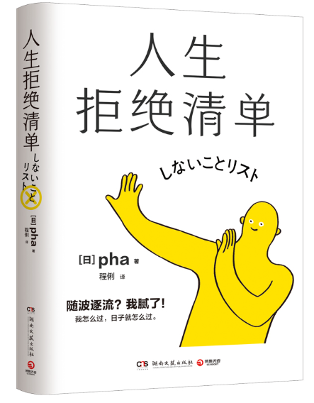 人生拒绝清单