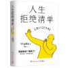 人生拒绝清单