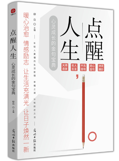 点醒人生